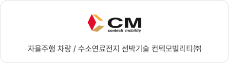 CM(컨텍모빌리티) 