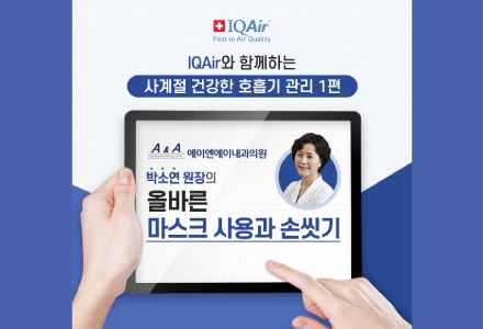 박소연 원장의 올바른 마스크 사용과 손 씻기