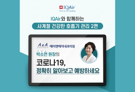 박소연 원장의 코로나 19, 정확히 알아보고 예방하세요