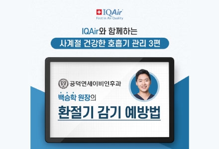 백승학 원장의 환절기 감기 예방법