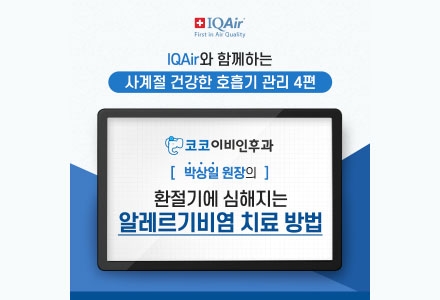 박상일 원장의 환절기 알러지비염 치료 방법